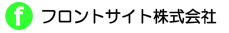 フロントサイト株式会社ホームページ